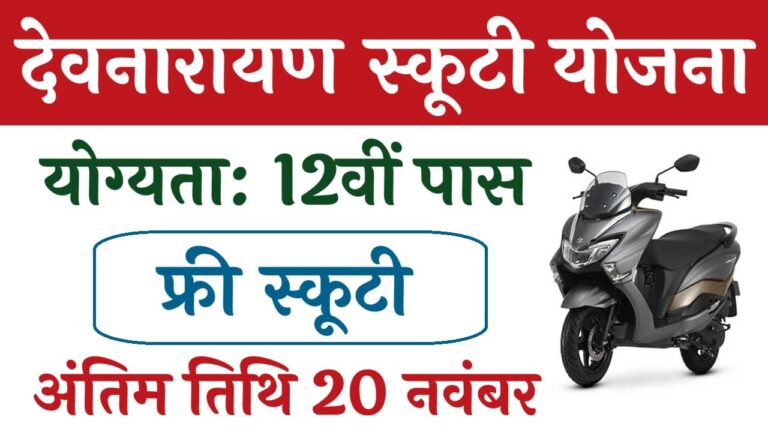 Devnarayan Chhatra Scooty Yojana