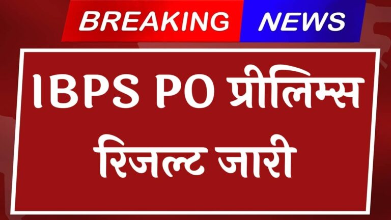 IBPS PO Prelims Result