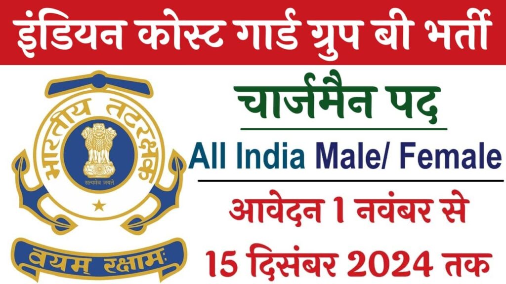 Indian Coast Guard Group B Vacancy