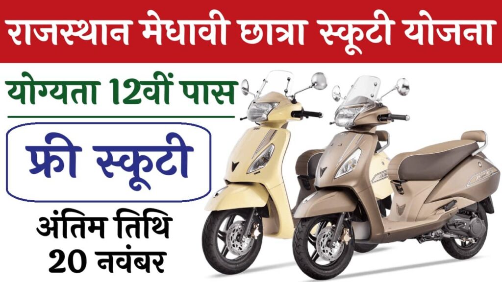 Kalibai Bheel Scooty Yojana