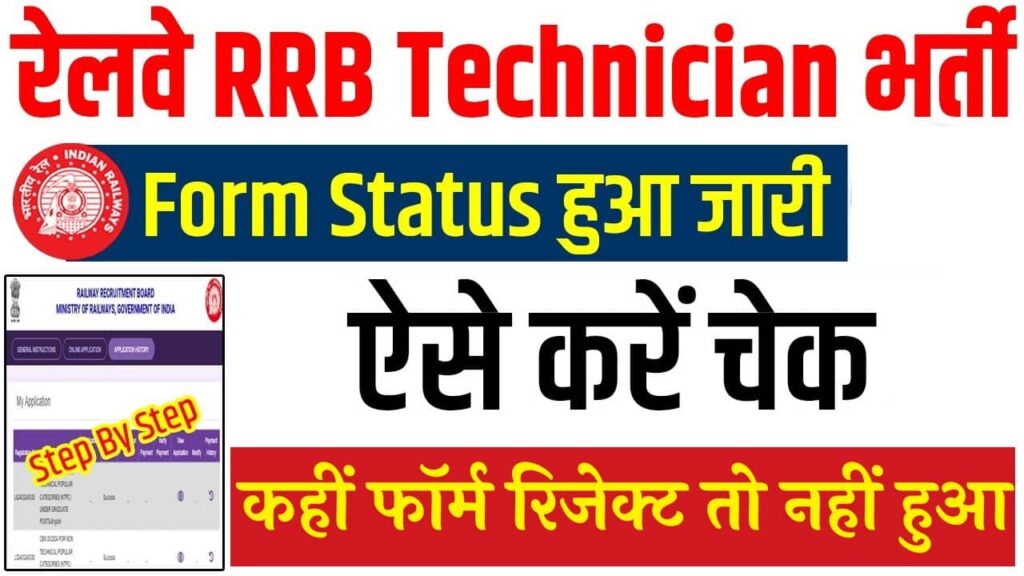 RRB Technical Application Status