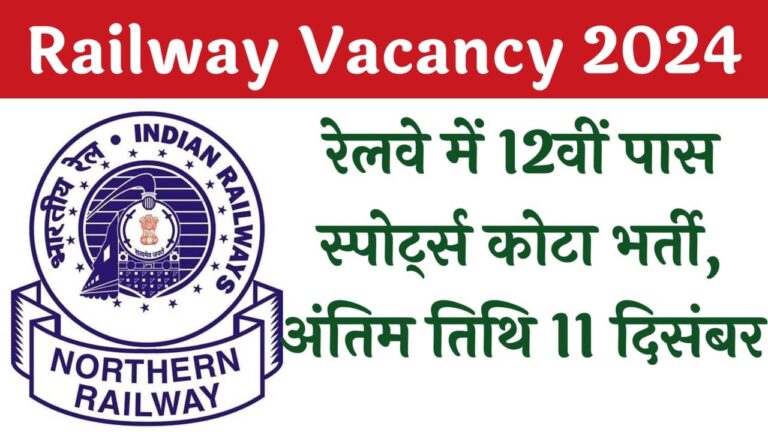 Railway Sports Quota Vacancy