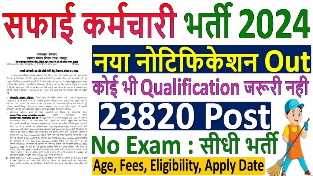 Rajasthan Safai Karamchari Vacancy